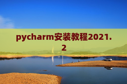 pycharm安装教程2021.2
