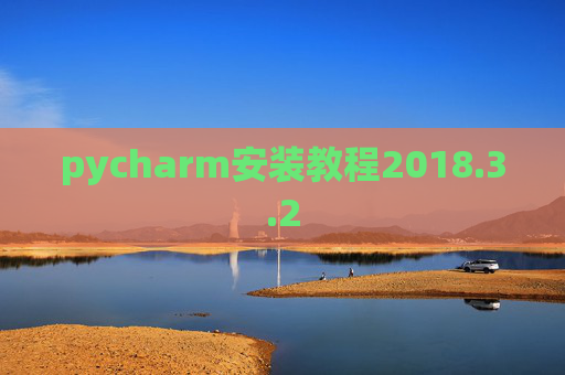 pycharm安装教程2018.3.2