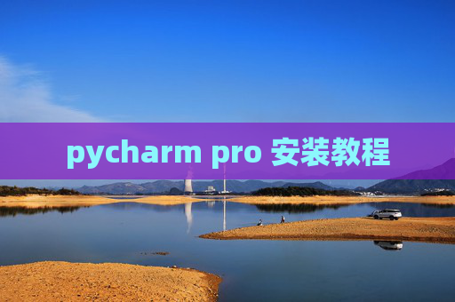 pycharm pro 安装教程